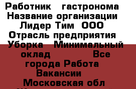 Работник   гастронома › Название организации ­ Лидер Тим, ООО › Отрасль предприятия ­ Уборка › Минимальный оклад ­ 29 700 - Все города Работа » Вакансии   . Московская обл.,Железнодорожный г.